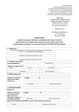 Приложение № 7 / о предоставлении дубликата лицензии / Страница 1 Ейск Лицензия минкультуры на реставрацию	